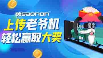 上传老爷机，赢取现金大奖？