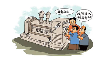 企业自觉电，该若何选择发电机组？