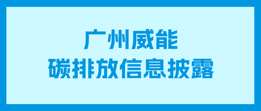 abpay爱博钱包碳排放信息披露